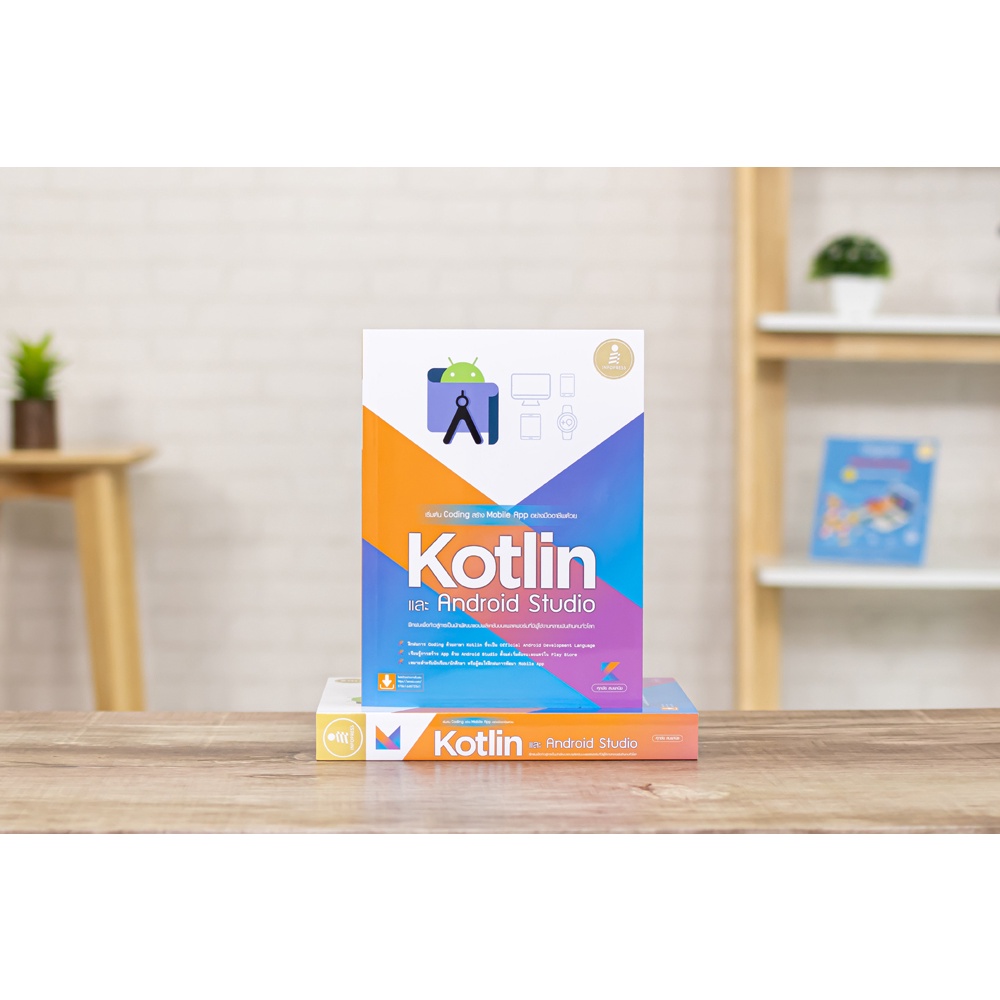 หนังสือ เริ่มต้น Coding สร้าง Mobile App อย่างมืออาชีพด้วย Kotlin และ Android Studio