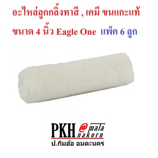 อะไหล่ลูกกลิ้งทาสี, เคมี ขนแกะแท้ ขนาด 4 นิ้ว Eagle One แพ็ค 10 ชิ้น