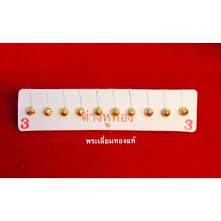 ต่างหูตะปูแบบเเทงลาย  ทองแท้75% #เบอร์3 ไม่ลอกไม่ดำไม่คัน ราคาสุดพิเศษเพียง990฿  ใบรับประกันให้ค่ะ