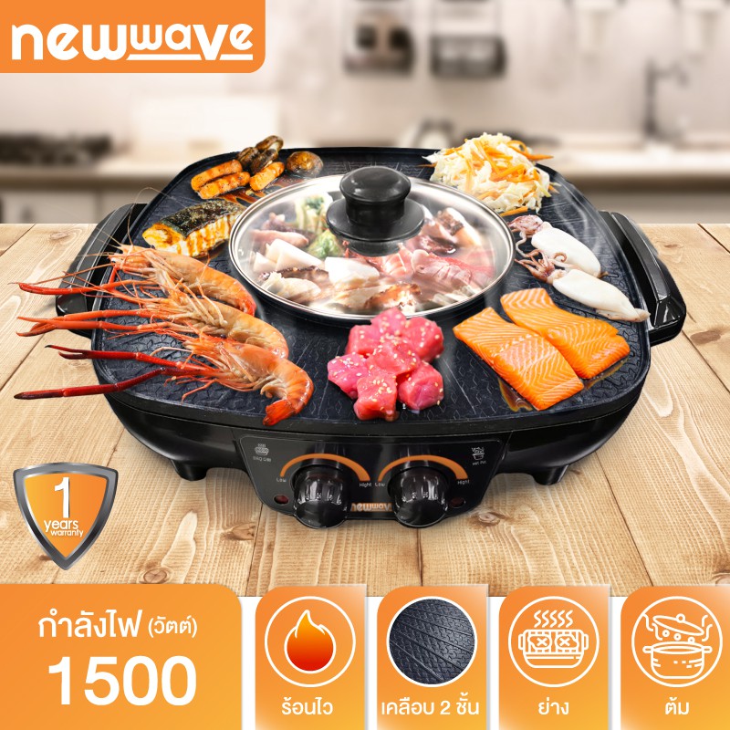 Newwave เตาปิ้งย่างเอนกประสงค์ 2 in 1 รุ่น BBQ-1502