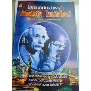 โลกในทัศนะข้าพเจ้า - อัลเบิร์ต ไอน์สไตน์