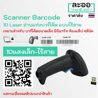 N1DW-01 ถูกมาก **สแกนเนอร์ บาร์โค๊ด Scanner Barcode 1D แสงเส้นเล็ก ไร้สาย Wireless มินิมาร์ท แสกนง่าย รองรับ Code 39,128