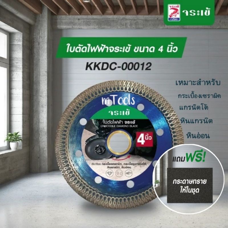 ใบตัดไฟฟ้าจระเข้ 4" (รุ่นKKDC-00012) ใบตัดคอนกรีต4นิ้ว