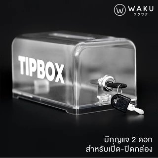 กล่องใส่ทิป กล่องใส่เงิน Tip Box สีใส มีกุญแจล็อค รุ่น TB-508 (1 ชิ้น)