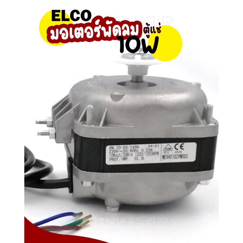 ELCO มอเตอร์พัดลมตู้แช่ ขนาด 10 วัตต์ ELCO มอเตอร์ตู้แช่ 10 W