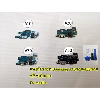 แพรก้นชาร์ท Samsung A10/A20/A30/A50  อะไหล่คุณภาพดี Pu Shop