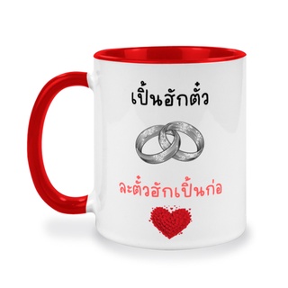 แก้วกาแฟเซรามิคสกรีนข้อความ..เปิ้นฮักตั๋ว  ละตั๋วฮักเปิ้นก่อ..,ข้อความภาษาเหนือน่ารักๆๆ, สำหรับเป็นของขวัญให้คนพิเศษ