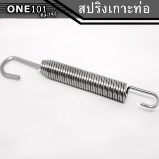 สปริงยึดท่อไอเสีย สปริงเกี่ยวท่อ ตัวเกี่ยวท่อ เลสแท้