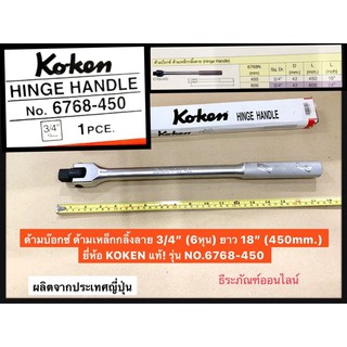 ด้ามบล็อก  3/4” (6หุน) ยาว 18” (450mm.) ยี่ห้อ KOKEN แท้! รุ่น NO.6768-450  ด้ามเหล็กกลิ้งลาย Hinge Handle