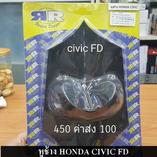 หูช้าง ตรงรุ่น สำหรับรถ HONDA CIVIC FD