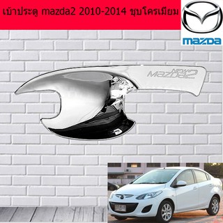 เบ้าประตู/เบ้ากันรอย/เบ้ารองมือเปิดประตู มาสด้า2  mazda2 2010-2014 ชุบโครเมี่ยม