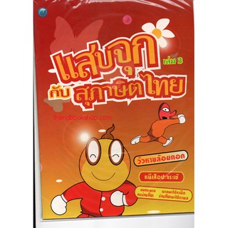 แสบจุกกับสุภาษิตไทย เล่ม 3