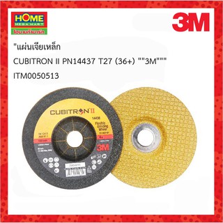 3M(3เอ็ม)แผ่นเจียเหล็ก CUBITRON ll PN14437 T27 (36+) #โฮมเมก้ามาร์ท