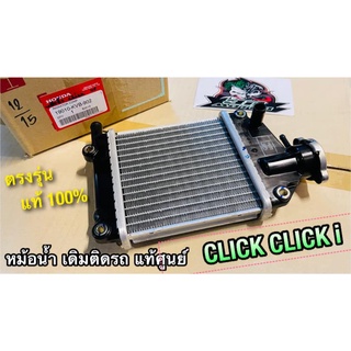 แท้ 19010-KVB-902 หม้อน้ำ CLICKi click แท้ศูนย์ 100%