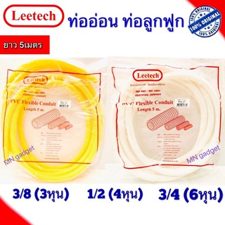 ท่ออ่อน ท่อย่น ท่อลูกฟูก ท่อเฟล็ก  พีวีซีสีขาว ชนิดหุน 3หุน(3/8") 4หุน(1/2") 6หุน(3/4")  ยี่ห้อ Leetech 5เมตร