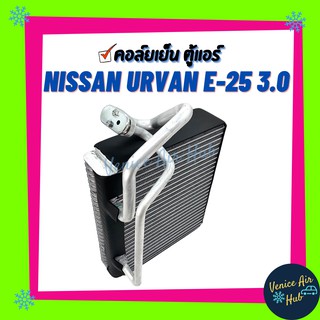 คอล์ยเย็น ตู้แอร์ NISSAN URVAN E - 25 3.0 นิสสัน เออแวน อี 25 เกรดอย่างดี คอยแอร์ คอล์ยแอร์ แผงคอล์ยเย็น คอล์ยเย็นแอร์