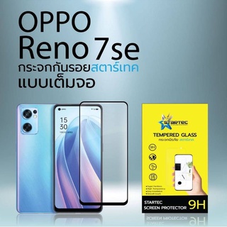 ฟิล์มกระจกนิรภัยเต็มจอ OPPO Reno7 Se ยี่ห้อ Startec คุณภาพดี ใสเสมือนจริง ทัชลื่น เคสไม่ดัน ปกป้องหน้าจอได้ดี