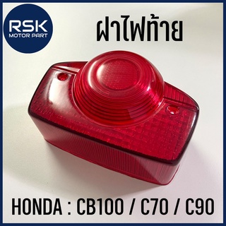 ฝาไฟท้าย ฝาครอบไฟท้าย รถมอเตอร์ไซค์ ฮอนด้า HONDA รุ่น CB100 / C70 / C90 / CG125 แบบเดิม สีแดงใส พร้อมส่ง