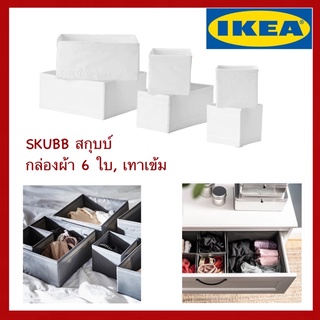 IKEA แท้ SKUBB สกุบบ์ กล่องผ้า 6 ใบ