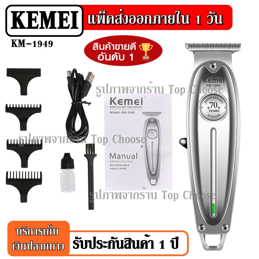 ส่งด่วน!!! Kemei KM1949 KM-1949 ปัตตาเลี่ยนตัดผม แบตตาเลียนตัดผม เครื่องโกนหนวด ตัดขนจมูก กันจอน