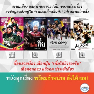 DVD หนังไทย ฟ้าใสใจชื่นบาน ฟิล์มกึ๋ย Freak Film ภาพยนตร์สารคดีเรื่อง THE COPY ก๊อบปี้โชว์  ม.3 ปี 4 เรารักนาย