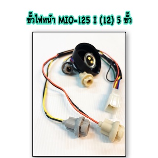 ขั้วไฟหน้า MIO-125 I (12) 5 ขั้ว อะไหล่ทดแทน