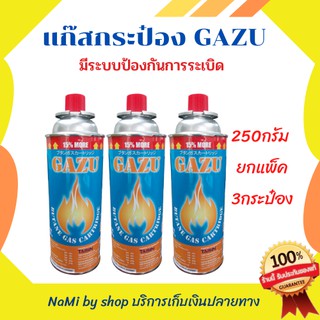 แก๊สกระป๋อง พร้อมส่ง GAZU FLAME GAS 250 กรัม (ยกแพ็ค 3 กระป๋อง) ใช้งานง่าย เก็บได้นาน มีระบบป้องกันการระเบิดปลอดภัย 100%