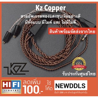 สายอัพเกรด Kz Copper High-Purity ของแท้ 💯% รับประกันศูนย์ไทย 1 เดือน 🏆 สินค้าพร้อมจัดส่งจากไทย 🇹🇭