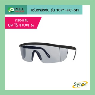 Synos แว่นตานิรภัย รุ่น 1071-HC-SM เคลือบ HardCoat