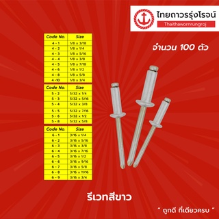 รีเวทสีขาว 4-1 /4-2 /4-3 /4-4 /4-5 /4-6 /4-8 /4-10 /5-2 /5-3 /5-4 /5-5 /5-6  (100ตัว) |ถุง| TTR Store