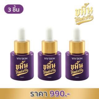 Set 3 ชิ้น : เซรั่มหน้าใส by จุ๋ย VIV SKIN Kamin Gold Serum (วิฟสกิน ขมิ้นโกลด์เซรั่ม)