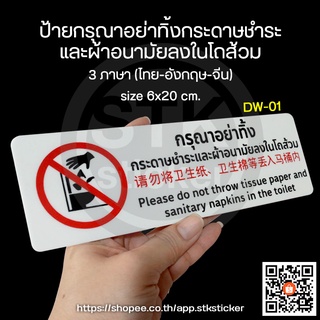 ป้ายกรุณาอย่าทิ้งกระดาษชำระและผ้าอนามัยลงในโถส้วม 3 ภาษา (ไทย-อังกฤษ-จีน) size 6x20 cm.