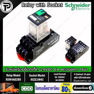 รีเลย์พร้อมซ็อกเก็ต ชไนเดอร์ Schneider Electric RXM4AB2BD RXZE1M4C 24VDC 6A 4คอนแทค 14ขา มีไฟแสดงสถานะ LED