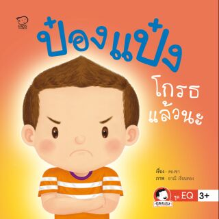 หนังสือนิทาน ป๋องแป๋งโกรธแล้วนะ