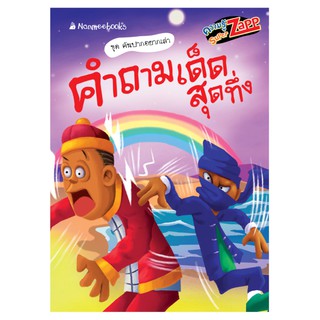 NANMEEBOOKS หนังสือ คำถามเด็ด สุดทึ่ง : เสริมความรู้เยาวชน สารานุกรม