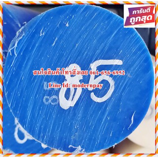 เอ็มซี ไนล่อนแท่ง (MC Blue &amp; MC Cast) ขนาด 85MM.*1,000MM. สีน้ำเงินและสีขาวขุ่นราคาถูกที่สุดในไทย(โรงงานมาเอง)