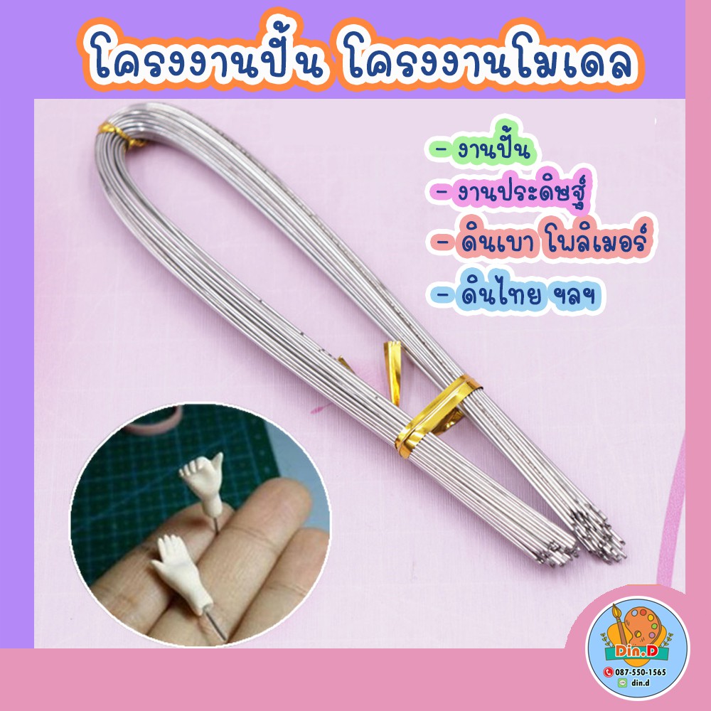 [พร้อมส่ง] โครงงานปั้นตั้งได้ โครงโมเดล อุปกรณ์ปั้น เครื่องมือปั้น ลวดอลูมิเนียม สำหรับขึ้นโครงกระดูกงานโมเดล เสียบ
