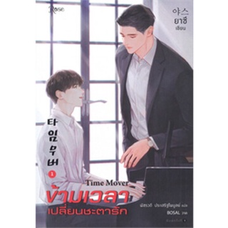 ข้ามเวลาเปลี่ยนชะตารัก เล่ม 1-3 (ชุด 3เล่มจบ)