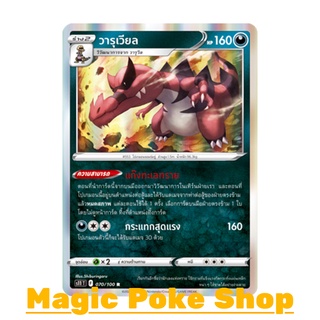 วารุเวียล (R-Foil) ความมืด ชุด ลอสต์เวิลด์ การ์ดโปเกมอน (Pokemon Trading Card Game) ภาษาไทย s11070