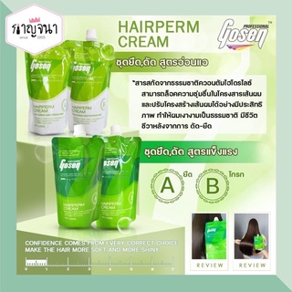 น้ำยายืดผม โกเซ็น Gosen Hair Perm Cream มี 2 สูตร