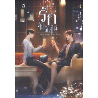 [พร้อมส่ง] หนังสือรักสัมผัสได้#นิยายวัยรุ่น Yaoi,สนพ.Hermit Books เฮอร์มิ,NooNaa