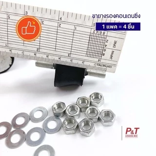 ขายางรองคอนเดนซิ่ง ลูกยางกันสะเทือนคอนเดนซิ่งแอร์ (1ชุด ได้ 4 ลูก) อะไหล่แอร์ เครื่องมือช่าง