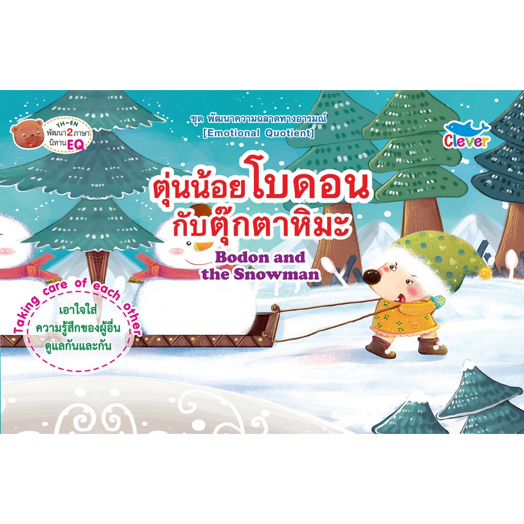 หนังสือพัฒนาความฉลาดทางอารมณ์ เรื่องตุ่นน้อยโบดอนกับตุ๊กตาหิมะ