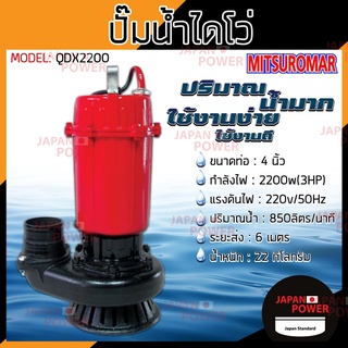 MITSUROMAR ไดโว่ดูดน้ำ 4 นิ้ว 3HP จอมพลัง รุ่น QDX2200W 220V 50Hz QDX-2200W ปั๊มน้ำ ปั๊มแช่ ปั้มจุ่ม ปั้มน้ำ ไดโว่