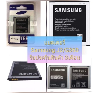 🔥แบตเตอรี่ Samsung J2/ G360🔥แบตอึด ทน ใช้ได้นาน รับประกันสินค้า3เดือน🔥