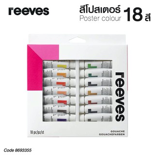 REEVES สีโปสเตอร์ สีกวอช รีฟส์ 12 มล. 18 สี (1 กล่อง) No.0007770 Gouache [S24]
