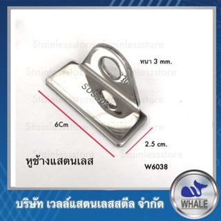 หูช้างล๊อคกุญแจ(เล็ก) 6cm.x2.5cm. หนา3มิล(คู่)