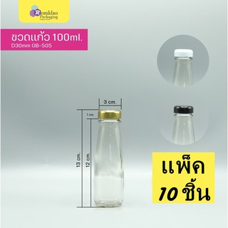 ขวดแก้วนม น้ำผลไม้ 100ml. พร้อมฝาเกลียวล็อค 30mm. GB-505 (แพ็ค 10 ชิ้น)