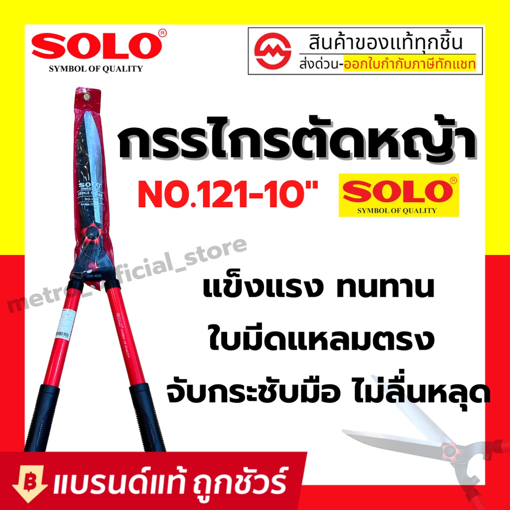 กรรไกรตัดหญ้าโซโล ฟันตรง ด้ามเหล็กหุ้มยาง SOLO รุ่น 121-10" / กรรไกรตัดหญ้า ด้ามยืดไม่ได้ รุ่น 682