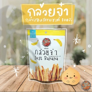 Treemeals กล้วยจ๋า กล้วยน้ำว้าอบแห้ง วิธีธรรมชาติ Just Banana ขนาด 60 กรัม